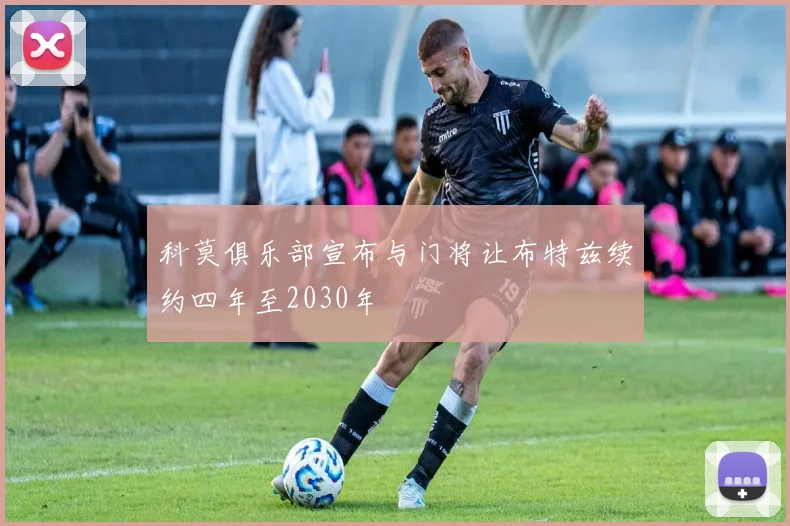 科莫俱乐部宣布与门将让布特兹续约四年至2030年