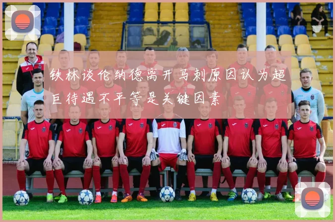 铁林谈伦纳德离开马刺原因认为超巨待遇不平等是关键因素