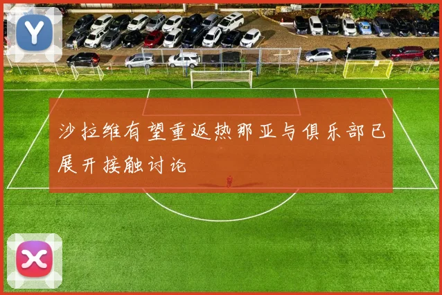 沙拉维有望重返热那亚与俱乐部已展开接触讨论