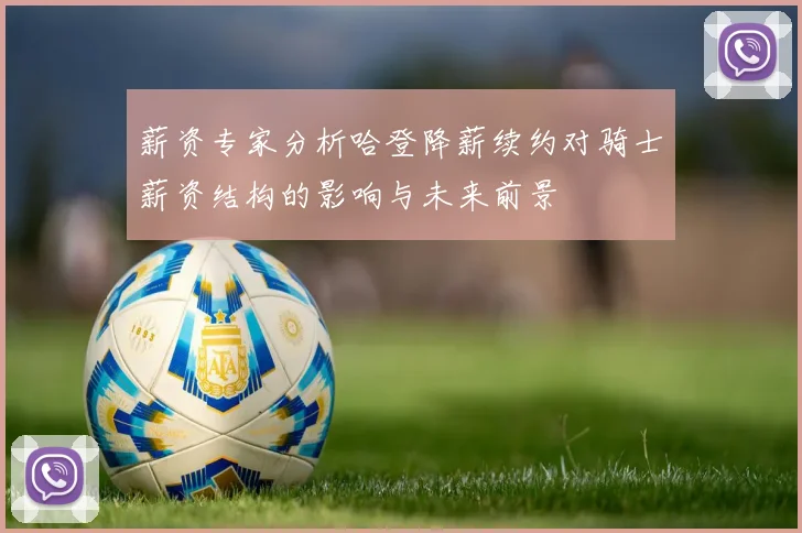 薪资专家分析哈登降薪续约对骑士薪资结构的影响与未来前景