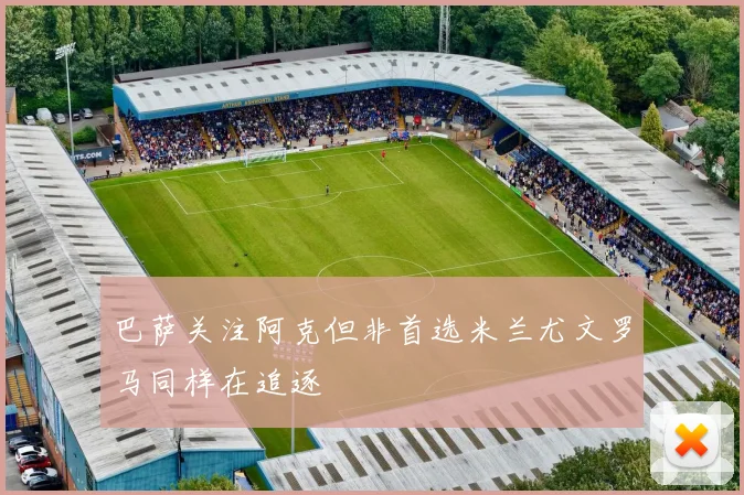 巴萨关注阿克但非首选米兰尤文罗马同样在追逐