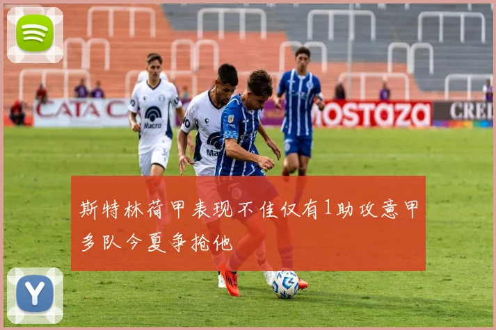 斯特林荷甲表现不佳仅有1助攻意甲多队今夏争抢他
