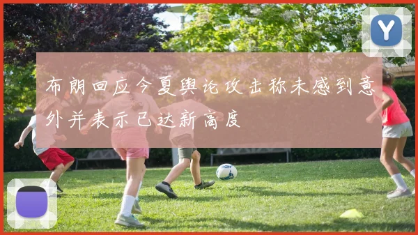 布朗回应今夏舆论攻击称未感到意外并表示已达新高度